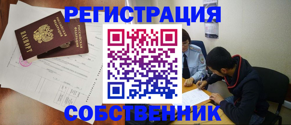 временная регистрация собственник в Рудне